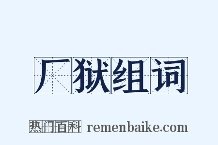 厂狱组词是什么意思的图片